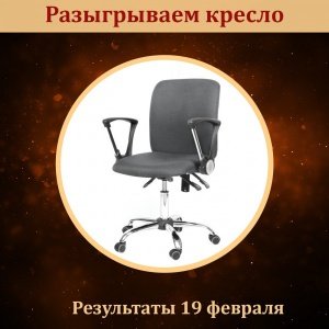 Не хотите ли получить бесплатно офисное кресло?